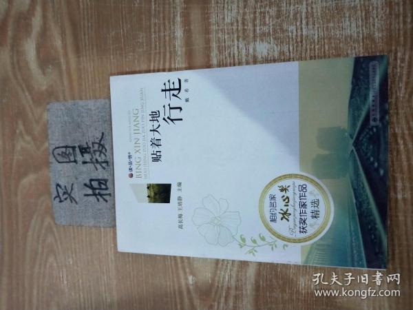 读品悟相约名家冰心奖获奖作家作品精选：贴着大地行走