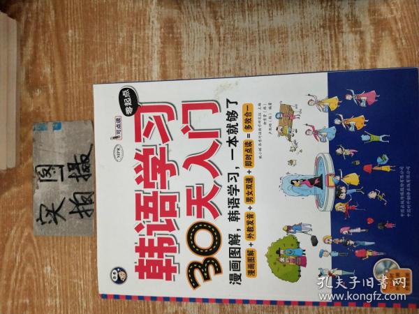 韩语学习零起点30天入门：漫画图解，韩语学习，一本就够了