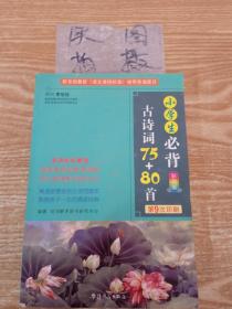 小学生必背古诗词75十80首