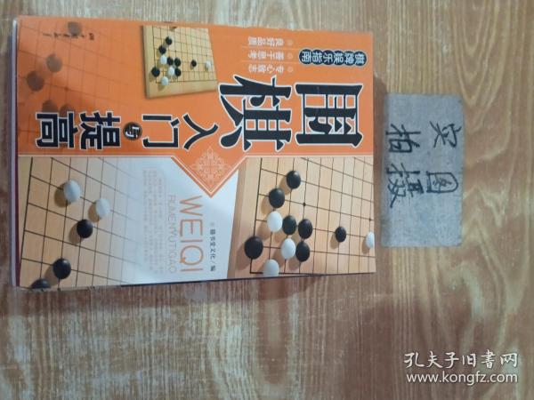 围棋入门与提高