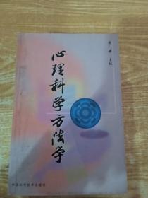 心理科学方法学