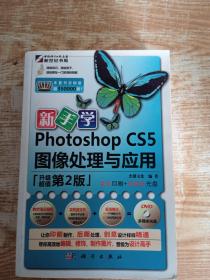 新手学Photoshop CS5图像处理与应用（升级第2版）