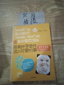 原来怀孕是件这么可爱的事