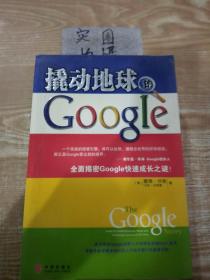 撬动地球的Google