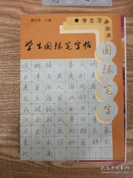 学生圆珠笔字帖——学生字丛书