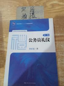 公务员礼仪（第三版）（21世纪实用礼仪系列教材；普通高等教育“十一五”国家级规划教材）