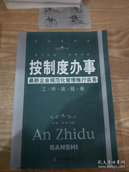 按制度办事（工作流程卷）：最新企业规范化管理推行实务