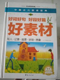 小学生好词 好句 好段  好素材