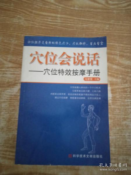 穴位会说话——穴位特效按摩手册