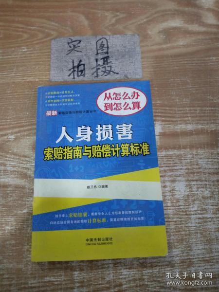 最新索赔指南与赔偿计算标准：人身损害索赔指南与赔偿计算标准