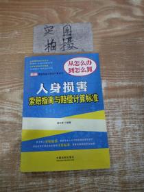 最新索赔指南与赔偿计算标准：人身损害索赔指南与赔偿计算标准