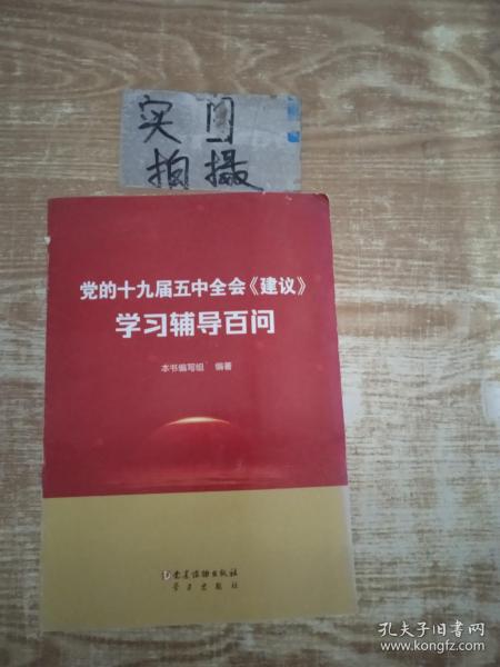 党的十九届五中全会《建议》学习辅导百问