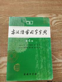 古汉语常用字字典（第4版）