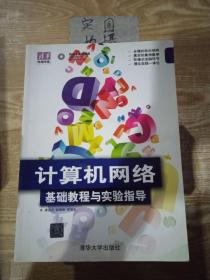 清华电脑学堂·计算机网络：基础教程与实验指导