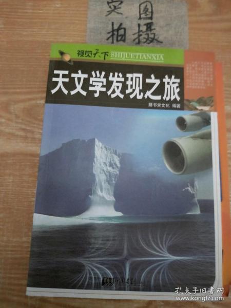 视觉天下：天文学发现之旅