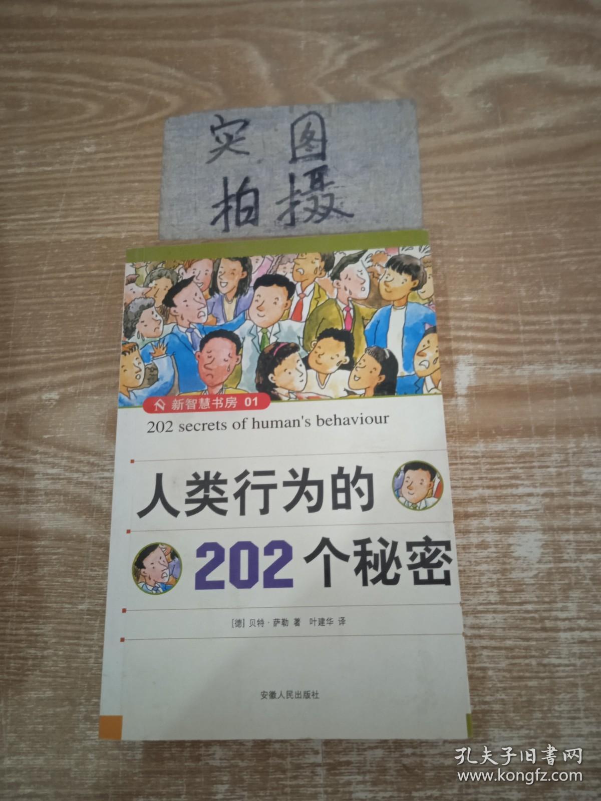 人类行为的202个秘密