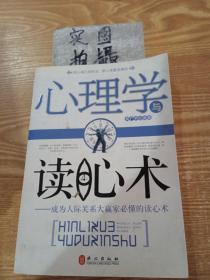 心理学与读心术：成为人际关系大赢家必懂的读心术