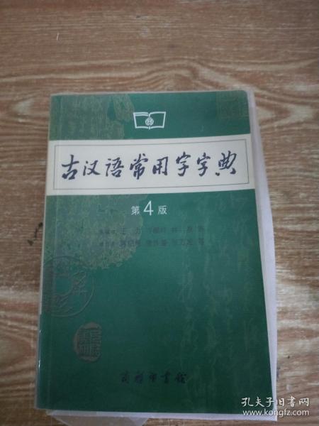 古汉语常用字字典（第4版）