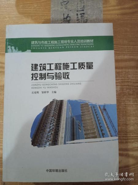 建筑与市政工程施工现场专业人员培训教材：建筑工程施工质量控制与验收