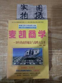 麦凯商学:30年的商界秘诀与策略大公开