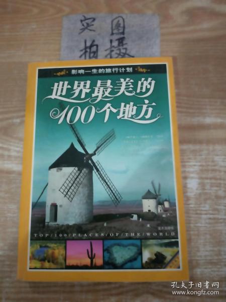 世界最美的100个地方