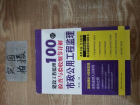 建设工程监理检查与验收细节详解100例：市政公用工程监理