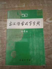 古汉语常用字字典（第4版）