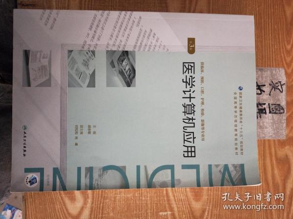 医学计算机应用（第3版/配增值）（全国高等学历继续教育“十三五”（临床专本共用）规划教材）