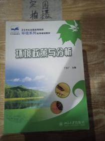 21世纪全国高等院校环境系列实用规划教材—环境政策与分析