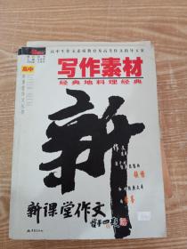 写作素材：经典地料理经典——高中新课堂作文丛书