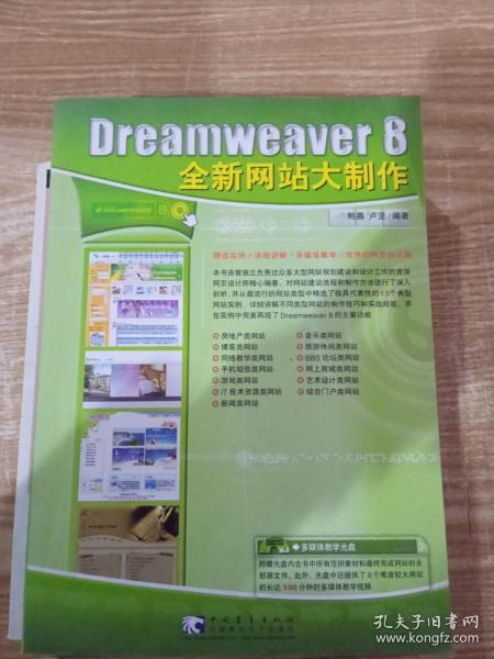 Dreameaver 8 全新网站大制作