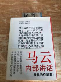 马云内部讲话：关键时，马云说了什么