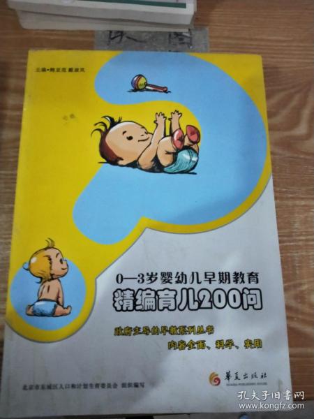 0-3岁婴幼儿早期教育：精编育儿200问