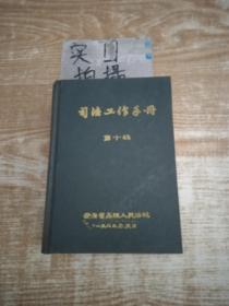 司法书刊 法律工作手册 第十辑