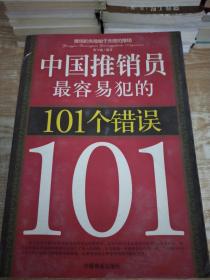 中国推销员最容易犯的101个错误