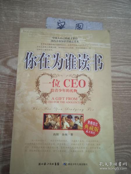 你在为谁读书：一位CEO给青少年的礼物青春励志典藏版成才胜经