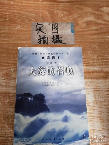 义教课程标准实验教科书·语文自读课本：大海的召唤（七年级·下册）