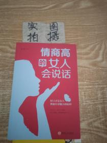 情商高的女人会说话（32开平装）