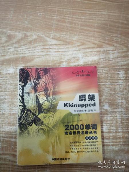 绑架（双语对照）——2000单词读遍世界名著丛书