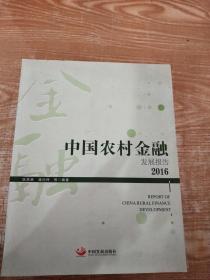 中国农村金融发展报告2016