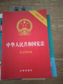 中华人民共和国宪法（2018最新修正版 ，烫金封面，红皮压纹，含宣誓誓词）