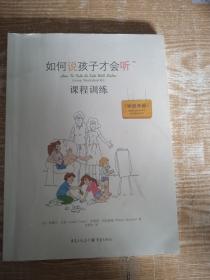 如何说孩子才会听课程训练 : 学员手册