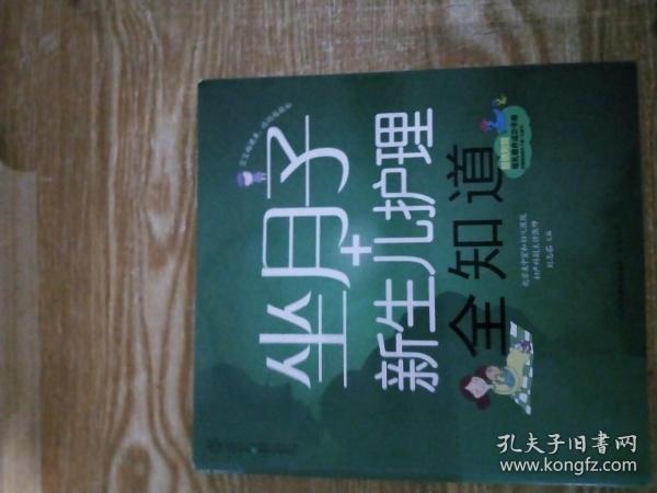 亲亲乐读系列：坐月子+新生儿护理全知道（汉竹）