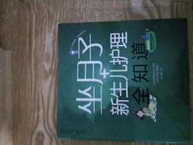 亲亲乐读系列：坐月子+新生儿护理全知道（汉竹）