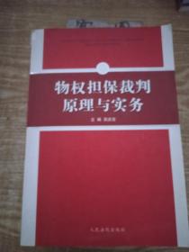 物权担保裁判原理与实务