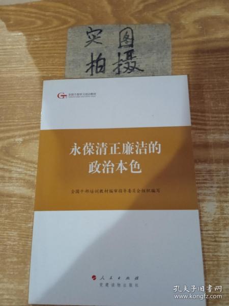 第四批全国干部学习培训教材：永葆清正廉洁的政治本色