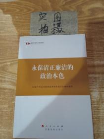 第四批全国干部学习培训教材：永葆清正廉洁的政治本色