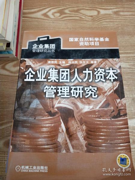 企业集团人力资本管理研究/企业集团管理研究丛书