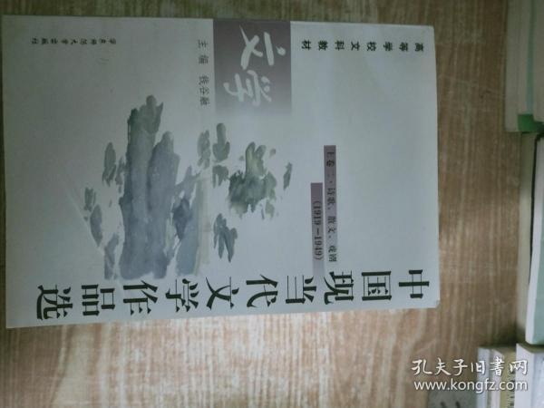 中国现当代文学作品选