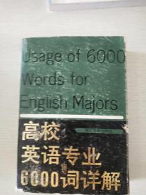 高校英语专业6000词详解